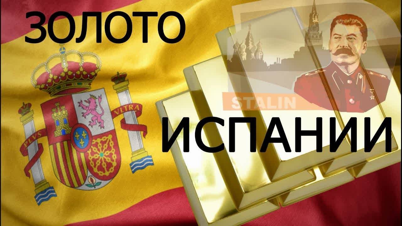 Испанското злато